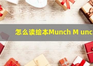 怎么读绘本Munch M unch